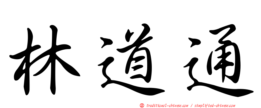 林道通
