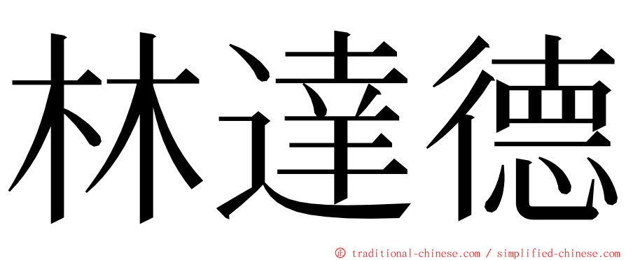 林達德 ming font