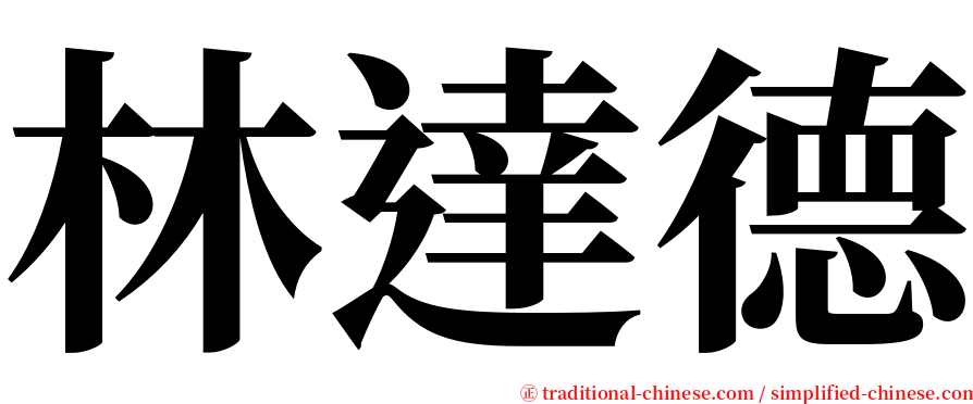 林達德 serif font