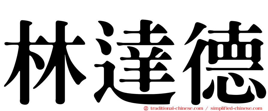 林達德
