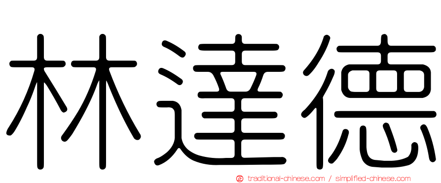 林達德