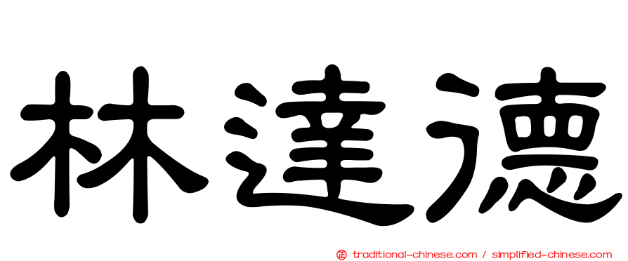林達德