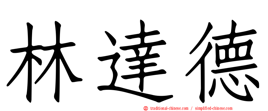 林達德