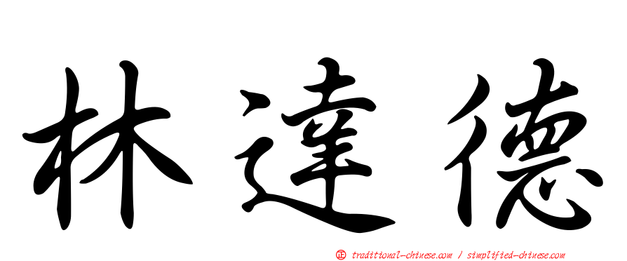 林達德