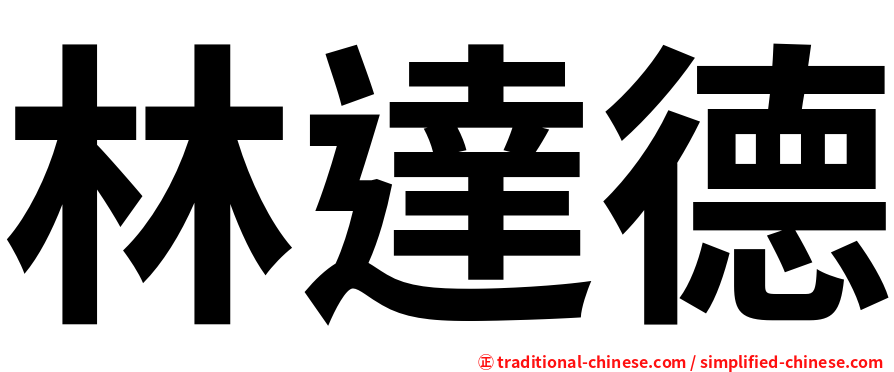林達德
