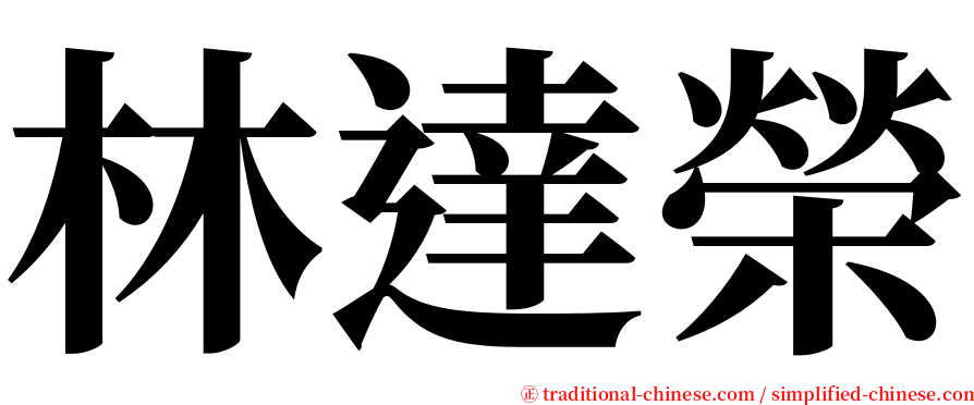 林達榮 serif font