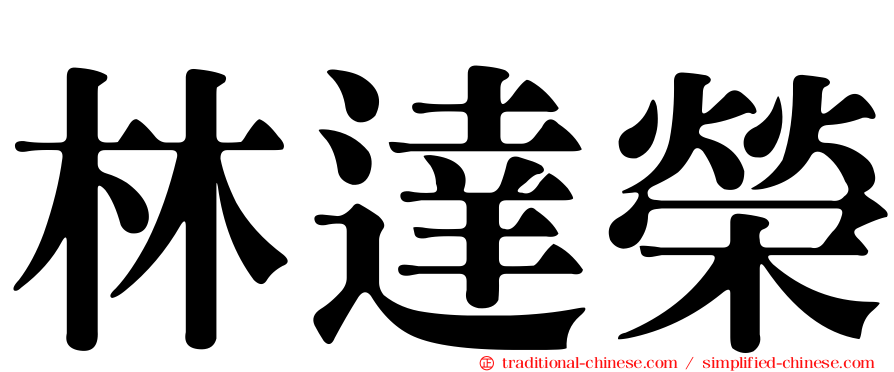 林達榮