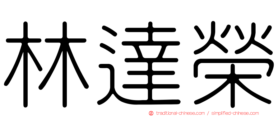 林達榮