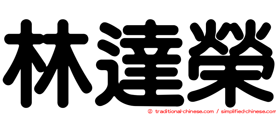 林達榮