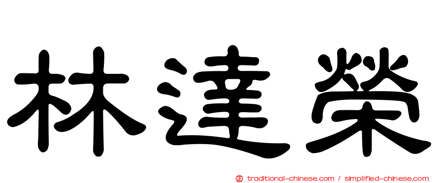 林達榮