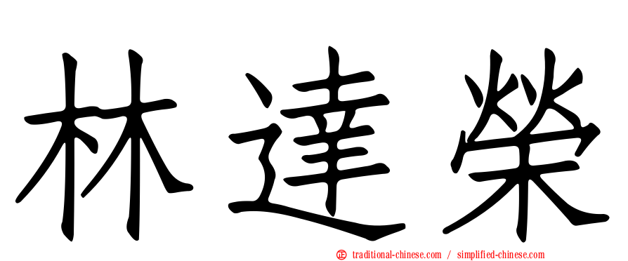 林達榮
