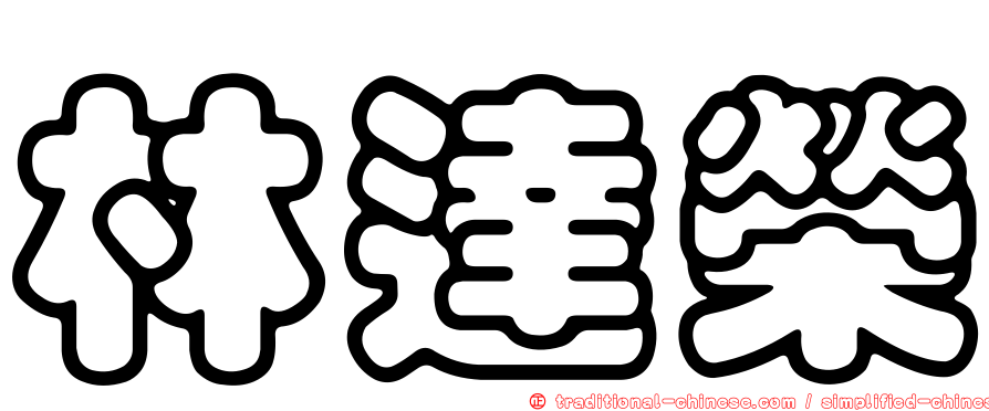 林達榮