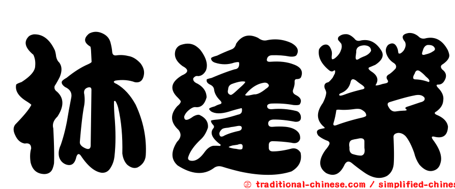 林達榮