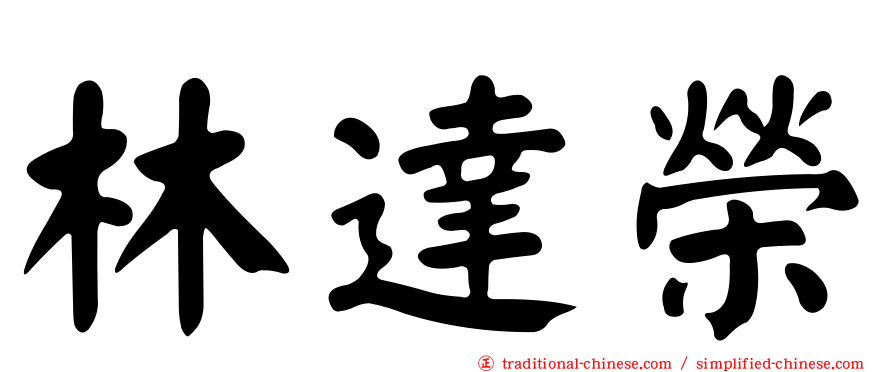 林達榮