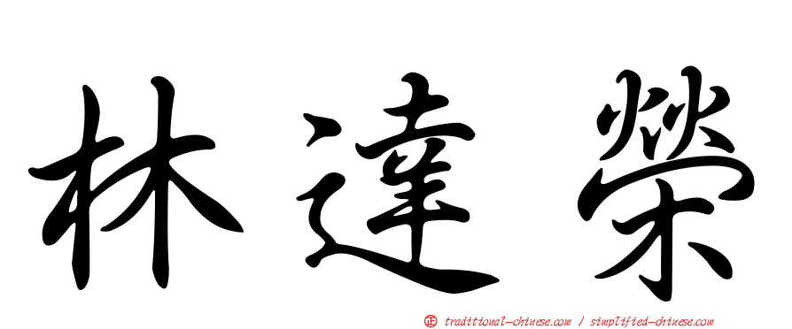 林達榮