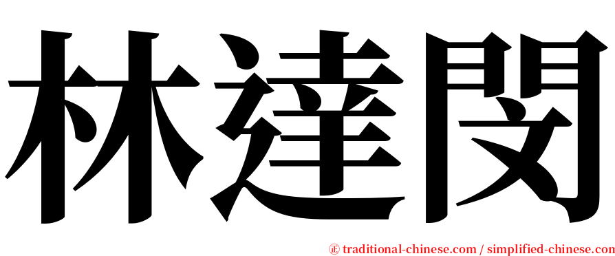 林達閔 serif font