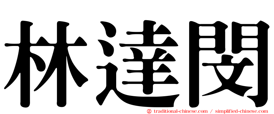 林達閔