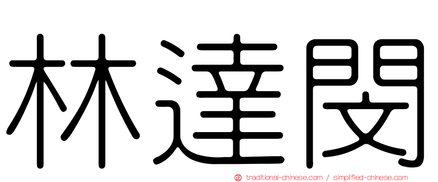 林達閔