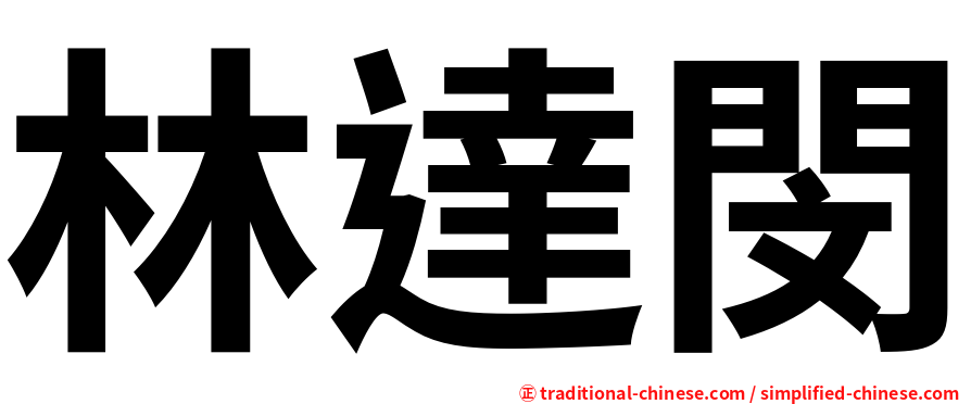 林達閔