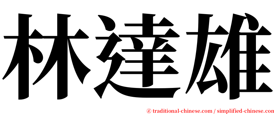 林達雄 serif font