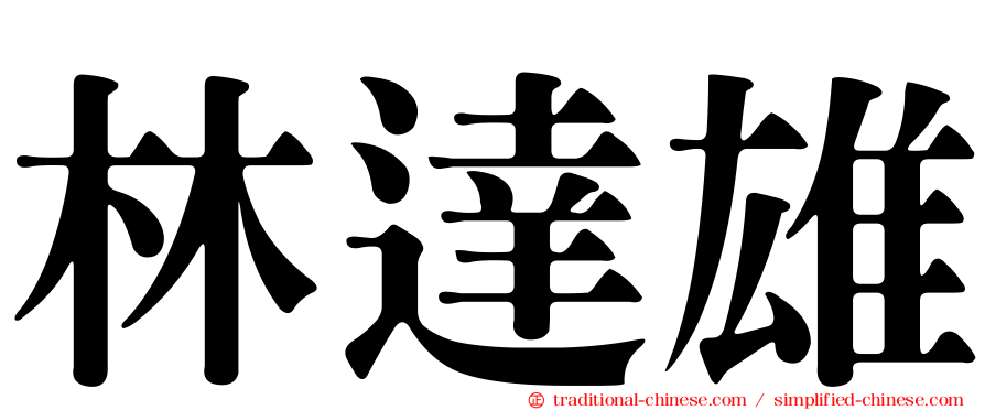 林達雄