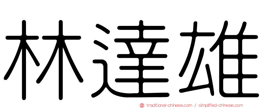 林達雄