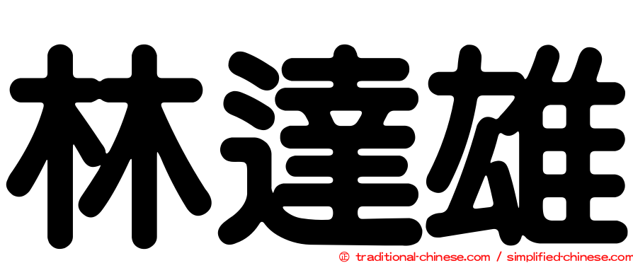 林達雄