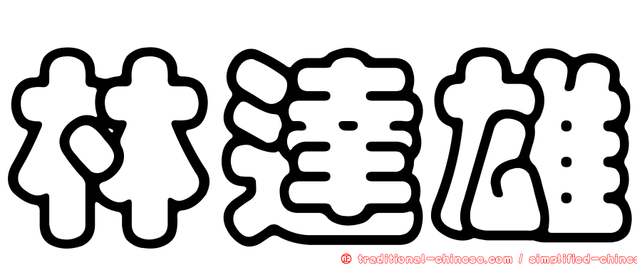 林達雄