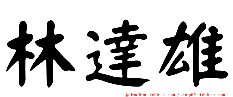 林達雄