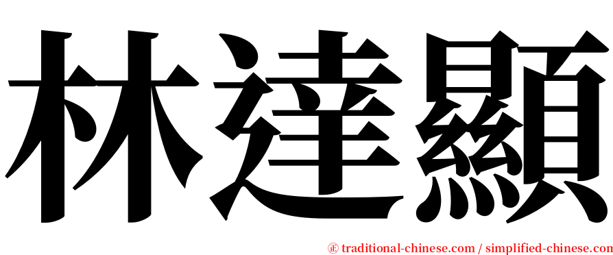 林達顯 serif font