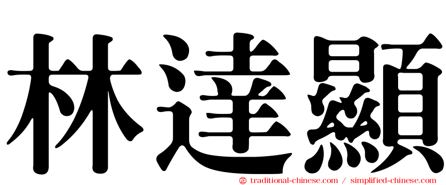林達顯
