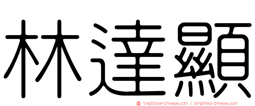 林達顯