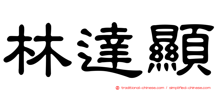 林達顯