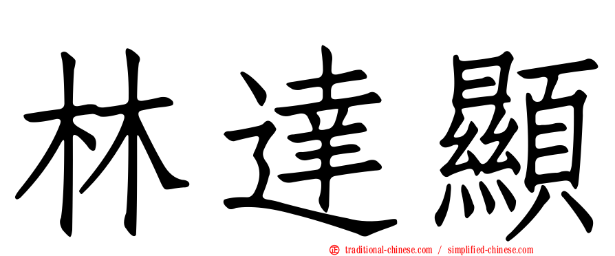 林達顯