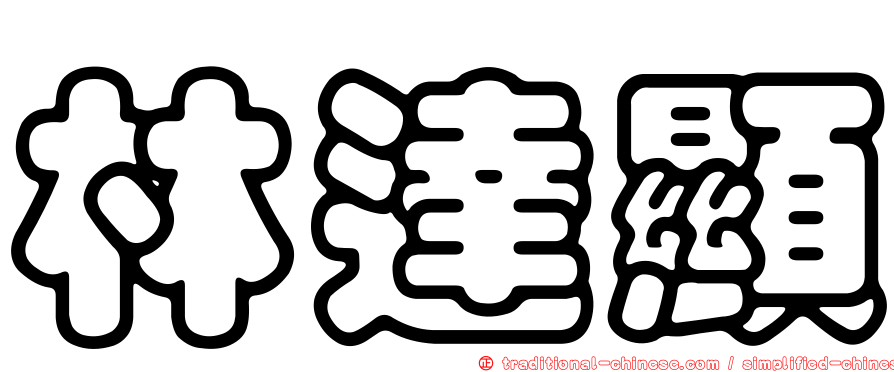 林達顯