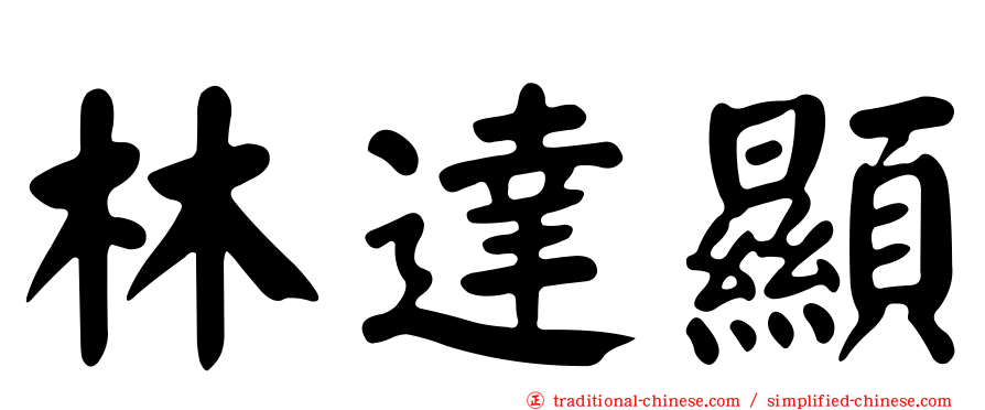 林達顯