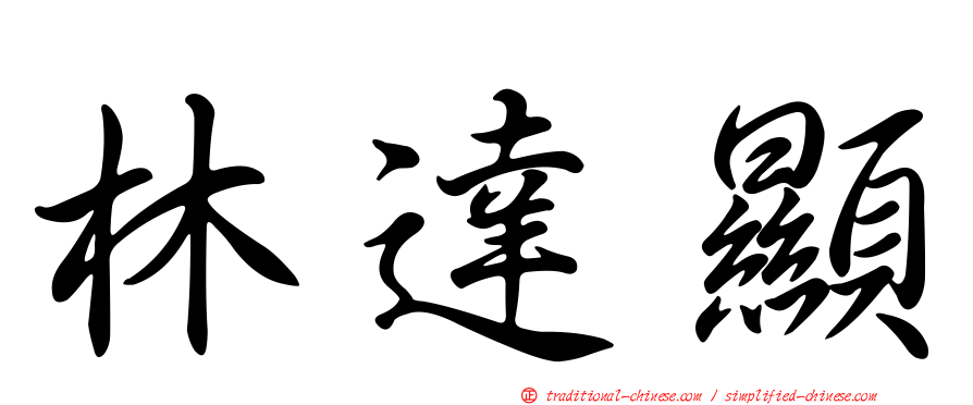 林達顯