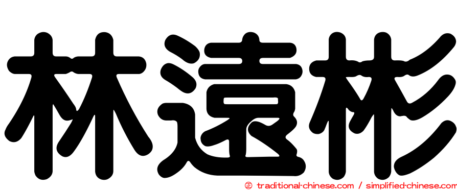 林遠彬