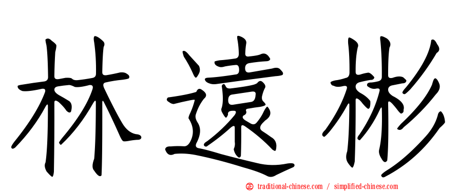 林遠彬