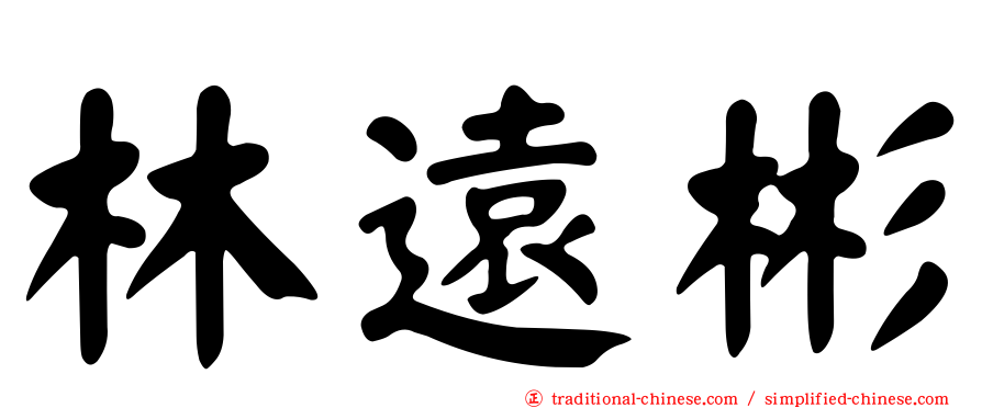 林遠彬