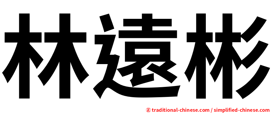 林遠彬