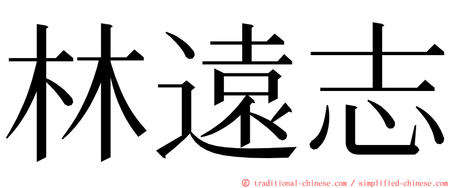 林遠志 ming font