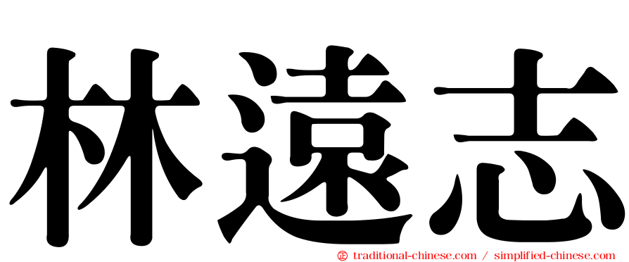 林遠志