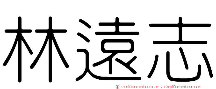 林遠志