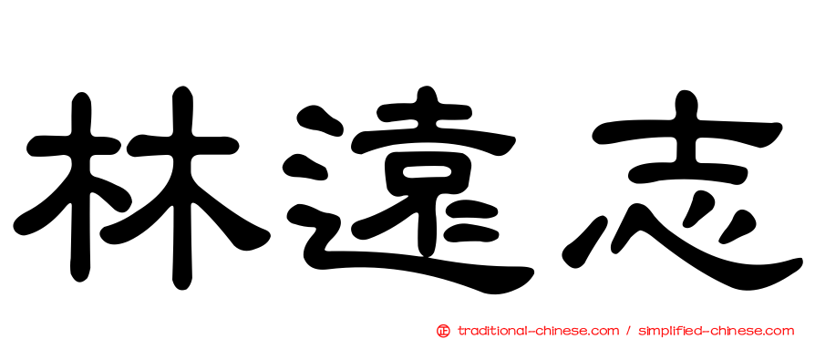 林遠志