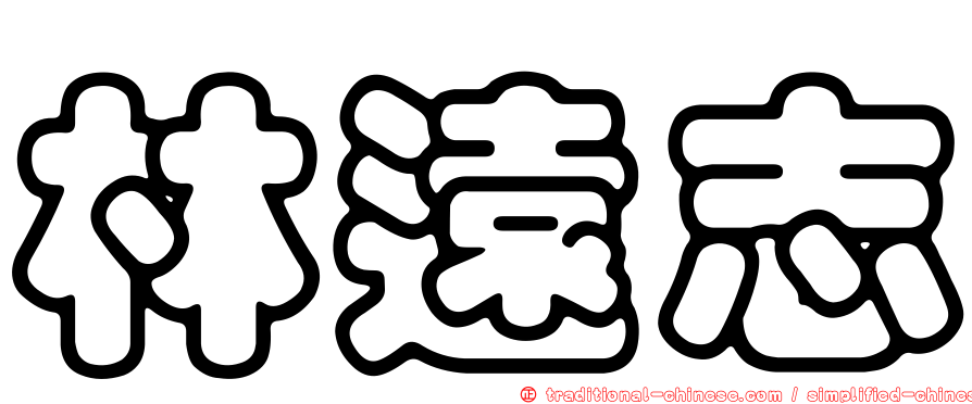 林遠志