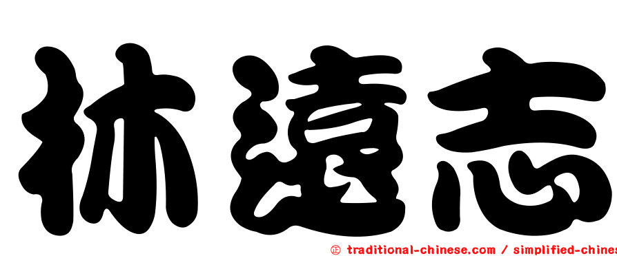 林遠志