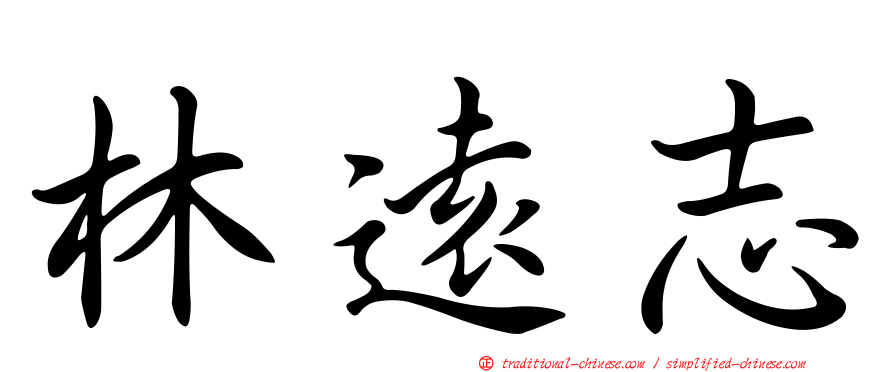 林遠志