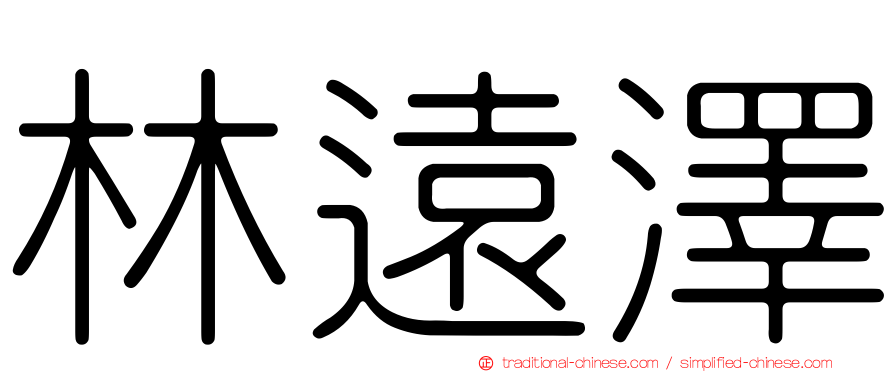 林遠澤
