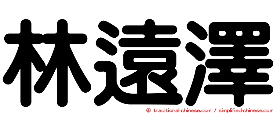 林遠澤
